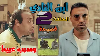 مسلسل ابن النادي الحلقة الثانية 2 تهديد عمر بفضح والده بعد وفاته  مسلسل ابن النادي الحلقة الثانية 2 تهديد عمر بفضح والده بعد وفاته