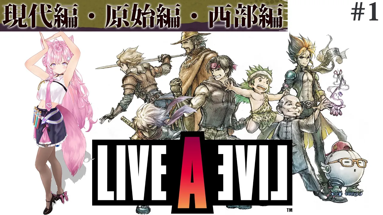 【LIVE A LIVE】完全初見★オムニバス形式の神レトロゲー！どの世界へ飛び込もう？ #1 【博衣こより/ホロライブ】【ネタバレあり】