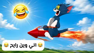 صعد عل صاروخ 😂😂❤️ | توم وجيري بالعراقي 