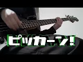 ピッカーン！ / Giga & TeddyLoid meets 松田里奈 & 森田ひかる (櫻坂46)　ベース弾いてみた Bass Cover