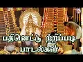 Download Lagu பதினெட்டு  திருப்படி பாடல்கள் | Ayyappa Devotional Songs Tamil Video |18 Thirupadi Padalkal