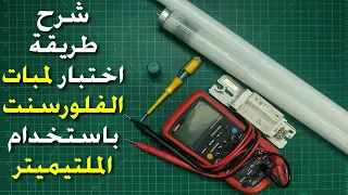 شرح طريقة اختبار لمبات الفلورسنت النيون بالملتيميتر اللمبة الملف الخانق أو الترانس البادئ  شرح طريقة اختبار لمبات الفلورسنت النيون بالملتيميتر اللمبة الملف الخانق أو الترانس البادئ