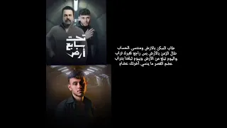 كلمات اغنية تحت سابع أرض الشامي تعبت حطو اشتراك 