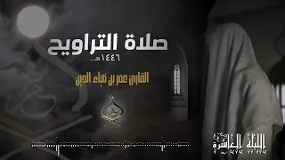 تلاوة بطابع عراقي تأسر النفوس تراويح ليلة 10 رمضان 1446 هـ القارئ عمر بن ضياء الدين 