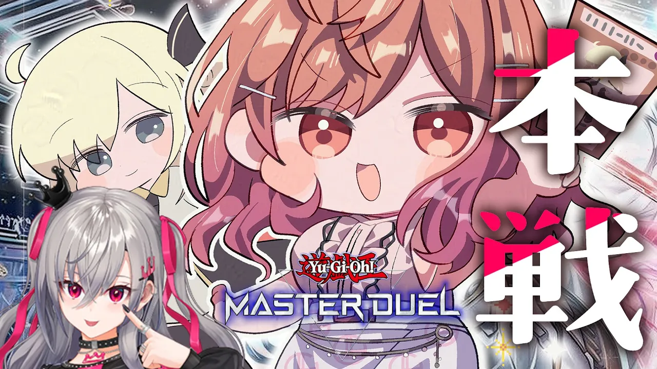 【#遊戯王マスターデュエルパーク】イベント本戦✨ミラー＆対戦！withりおーな【一条莉々華/hololive DEV IS　ReGLOSS】