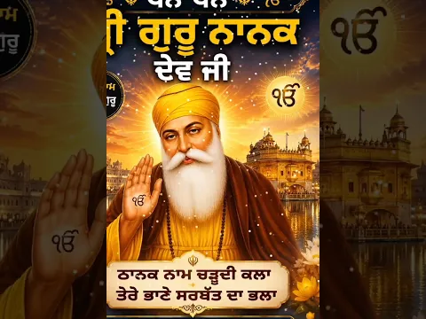 🙏 ਧੰਨ ਧੰਨ ਸ਼੍ਰੀ ਗੁਰੂ ਨਾਨਕ ਦੇਵ ਜੀ 🌹 | ਇਹ ਸੁਨੇਹਾ ਤੁਹਾਡੀ ਜ਼ਿੰਦਗੀ ਬਦਲ ਸਕਦਾ ਹੈ ❤️ #shorts #viral#trending