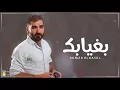 Hamza El Aseel – Bagyabk (Exclusive) | حمزه الاصيل - بغيابك #روحي تعبانه (حصريا) |2017