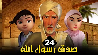 مسلسل الامام البخاري الحلقة 24 Imam Bukhari Series Episode 24 
