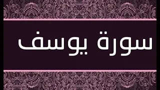 سورة يوسف بدون اعلانات بصوت فارس عباد Surat Yousef Without Advs 