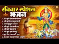 Download Lagu रविवार भक्ति भजन : जपाकुसुम संकाशं, ॐ सूर्य देवाय नमो नमः, सूर्यदेव अमृतवाणी, सूर्य चालीसा व आरती