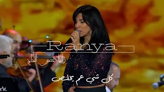                                            الياس الرحباني   كل شي عم يخلص دندنها