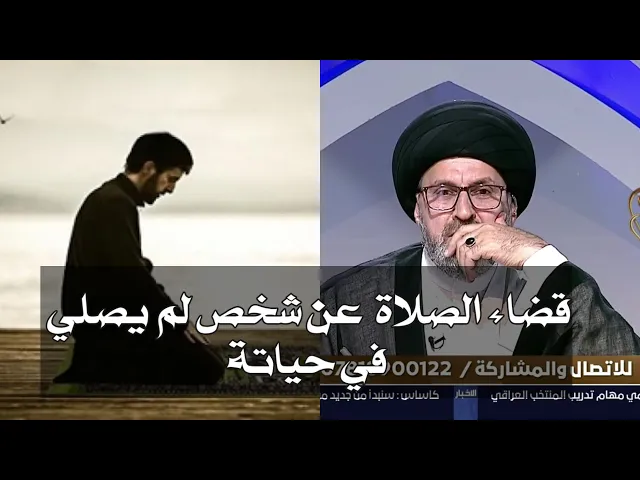 ⁣متصل هل يجوز قضاء الصلاة والصيام عن شخص متوفي لم يصلي في حياتة / سيد رشيد الحسيني