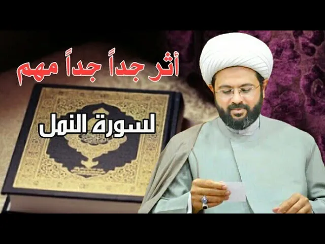 ⁣أثر جداً جداً مهم لسورة النمل :- سماحة الشيخ مهدي الطرفي