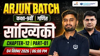 Class 9 Maths Chapter 12 सांख्यिकी Part 1 | Statistics Class 9 | Arjun Batch 2026 | RBSE Maths