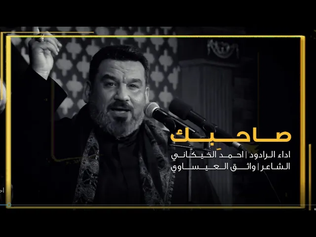 احمد الخيكاني | صـــاحـــبـــك