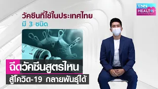 วัคซีนแอสตร้าเซนเนก้ามีประสิทธิภาพต่อสายพันธุ์โควิด-19 อย่างไรบ้าง
