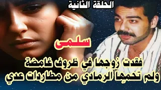 ق ص ــة م ث ــيــر ة س لم ى م ن ن ز وات عدي إلى مص ح هول ندي الحلقة الثانية 