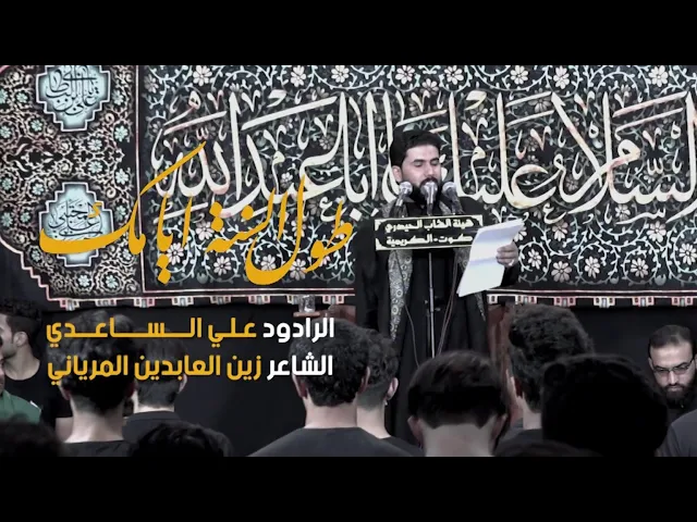 ⁣طول السنة ايامك | الملا علي الساعدي
