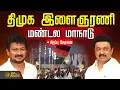 Lagu 🔴LIVE: திமுக இளைஞரணி மண்டல மாநாடு.. தொடர் நேரலை | DMK Youth Wing Meeting | Tiruvannamalai