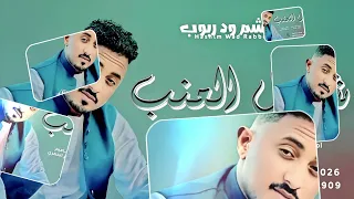 هاشم ود ربوب شتيل العنب NEW2026 تايغر الحمري للاغاني السودانيه 