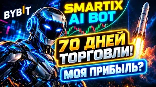70 ДНЕЙ ТОРГОВЛИ Smartix AI Bot — СКОЛЬКО Я ЗАРАБОТАЛ?