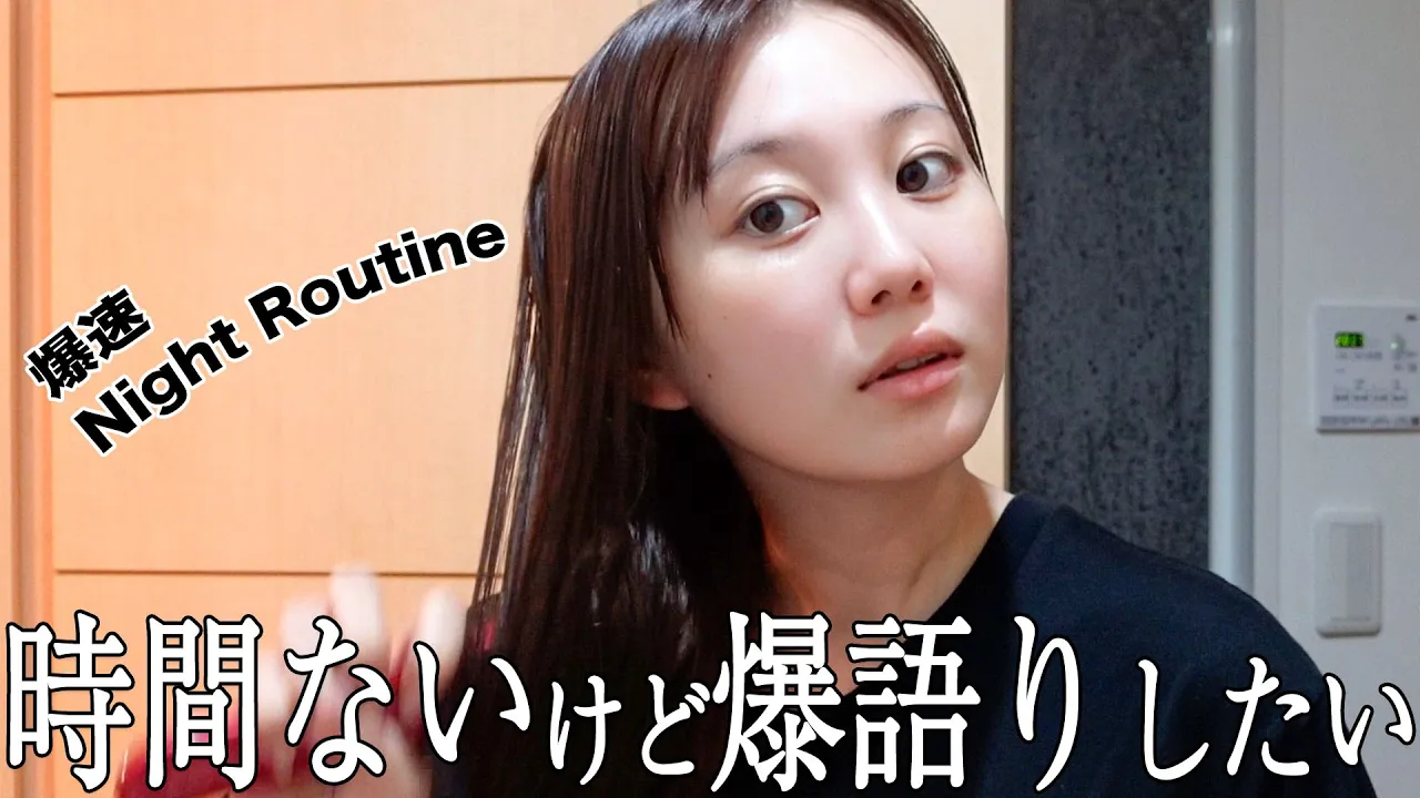 【ずぼら女】超適当なナイトルーティーン