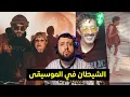Download Lagu الشياطـــين في الراب المغربي و الجزائري موجـــودة بالدليل