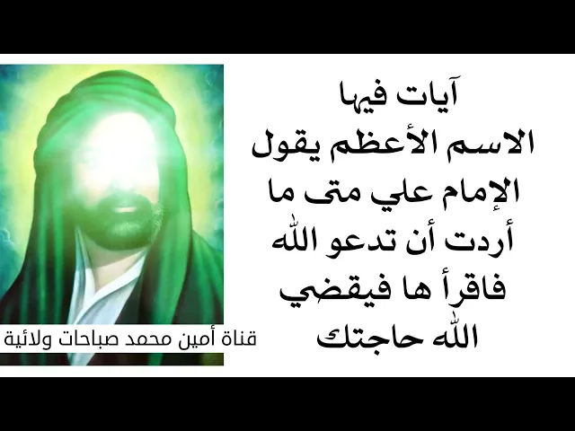 ⁣آيات فيها الاسم الأعظم يقول الإمام علي متى ما أردت أن تدعو الله فقلها فيستجيب الله لك سريعا