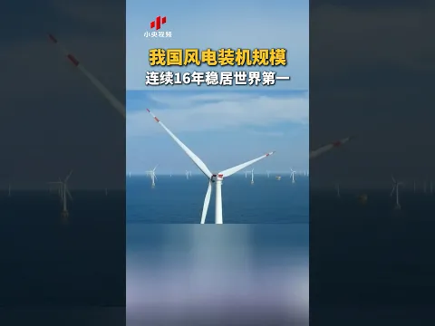 中国风电装机规模连续16年稳居世界第一，风电机组出口规模持续攀升 | LIVE NOW