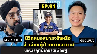 ทำไมต้องเตรียมคนไข้ให้ดีก่อนขึ้นเครื่องบิน