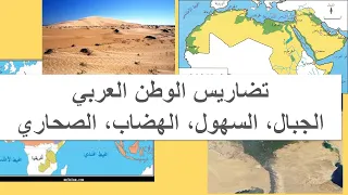 تضاريس الوطن العربي الجبال الهضاب الصحاري السهول وأماكن انتشارها 