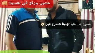 حالة واتس حمو بيكا مهرجان دنيا النداله دندنها