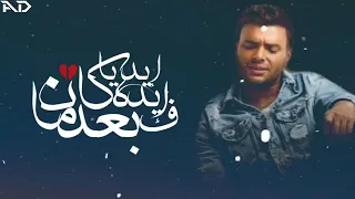 بعيد اوي عن عنيا   حالات واتس رامي صبري دندنها