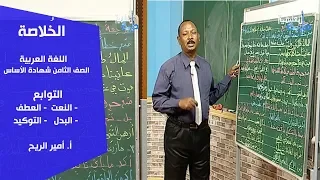 الخ لاصة اللغة العربية التوابع النعت العطف البدل التوكيد أ أمير الريح 