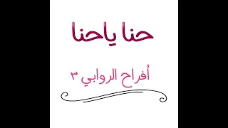 حنا يا حنا   أفراح الروابي ٣   بدون إيقاع   نسخة أصلية دندنها
