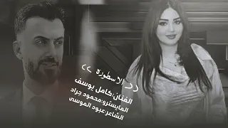  من تمشي شقد قلبي حبك الاسطوره كامل يوسف دندنها