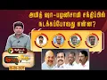 Download Lagu Nerpada pesu | அமித் ஷா - பழனிசாமி சந்திப்பில் நடக்கப்போவது என்ன? | ADMK | EPS