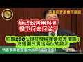 Download Lagu 9.18 施政報告無料到，樓市何去何從？｜柏瓏200伙撻訂發展商會追差價嗎？｜海德園只賣出兩伙的啟示！