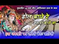 Download Lagu इस नवरात्रि का No.1 वीडियो | Dhol baje re - ढ़ोल बाजे रे | cg Benjo pad mix - AS Music 2021