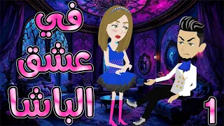 فى عشق الباشا الحلقه 1 روايات توتا و ماجى 