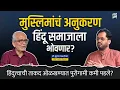 Download Lagu संघाचा हिंदू राष्ट्रवाद भारतासाठी घातक ठरेल? | Dr. Suhas Palshikar | Bharat@100 | #thinkbankpodcast