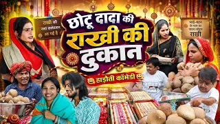 छोटू दादा की राखी की दुकान ll हाड़ौती कॉमेडी ll Sarthak studio & Team Raipura Kota 