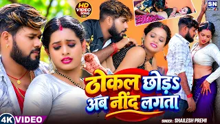 #4k Video ! ठोकल छोड़s अब नींद लागता ! #Shailesh Premi ! Thokal Chhoda Ab Nind Lagta ! New Song 2026