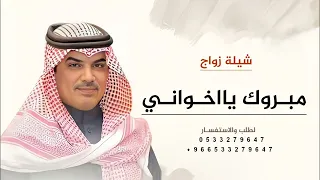جديد مهناء العتيبي 2025 شيلة زواج مبروك يااخواني شيلات زواج حماسيه 2025 