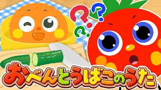 おべんとうばこのうた 🍙 | こどものうた・童謡・手遊び・知育【うたスタ】