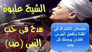 فى حب النبى مدح كامل للشيخ عليوة من اجمل واروع المدح سمعها