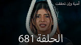 أمنية وإن تحققت الحلقة 681 كابوس أبهيرا يبدأ داخل السجن وأرمان نادم 