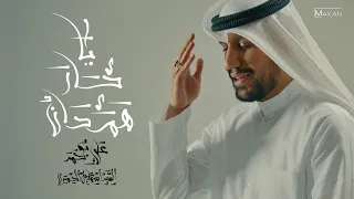 يا حار همدان   علي بوحمد دندنها