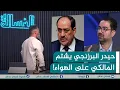 Download Lagu مباشر | الزبوك حيدر البرزنجي يشتم المالكي على الهواء مباشرة | #الغسالة مع #قحطان_عدنان