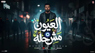 العيون مش حلة   بابا في حد اذينا بس العشم بالله   مهرجان شعبي جديد        محمود محرم دندنها